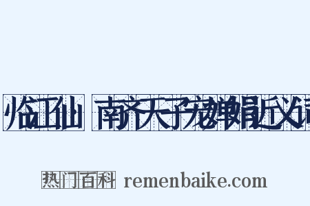 临江仙·南齐天子宠婵娟近义词是什么意思的图片